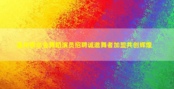 吐鲁番KTV招聘